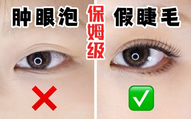 超详细!肿眼泡の假睫毛教程|单簇 整条 下睫毛 一条龙～