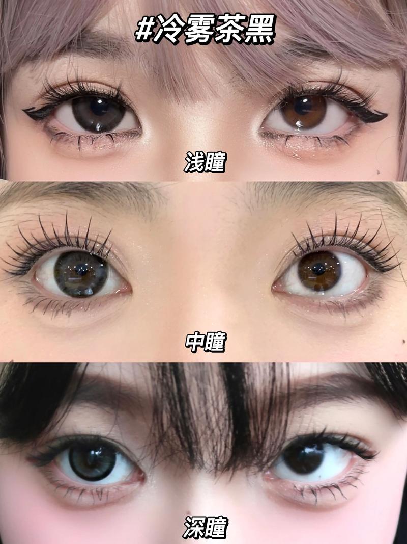 冷雾茶黑不同瞳色上眼展示.#美瞳