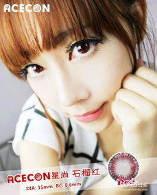 acecon星尚美瞳
